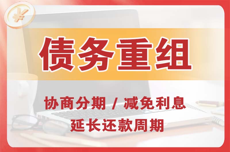 武威债务重组