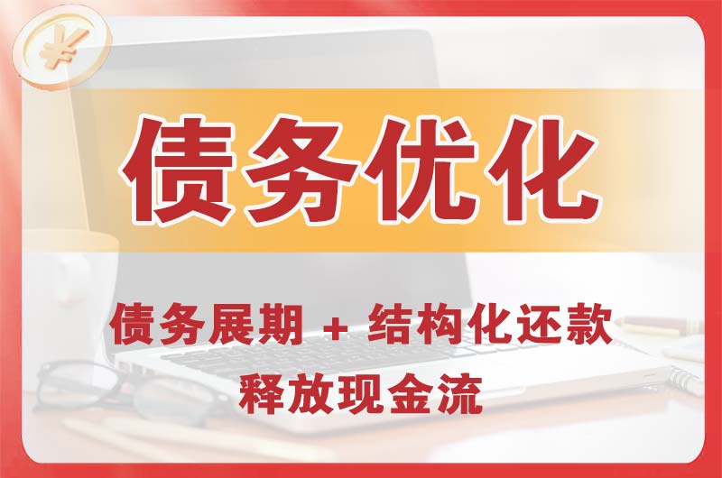 武威债务优化