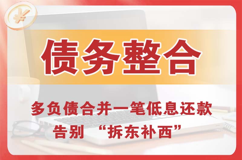 武威债务整合